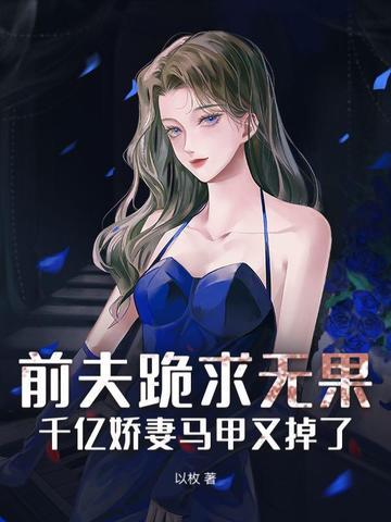豪门前夫跪求我回头