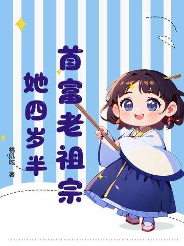 首富家的团宠萌崽三岁啦全文阅读 首富家的团宠萌崽三岁啦全文阅读