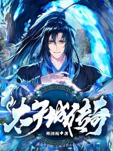 太子城介绍 太子城介绍
