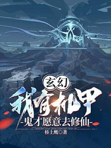 主角带机甲穿越修仙界来 主角带机甲穿越修仙界来