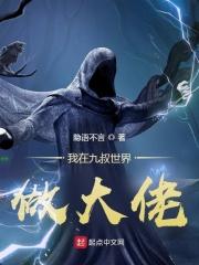 我在九叔世界做大佬免费阅读 我在九叔世界做大佬免费阅读