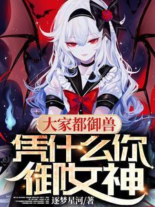 凭什么你御女神百度百科 凭什么你御女神百度百科