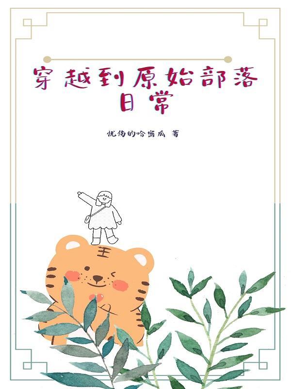 穿越到原始部落的免费阅读 穿越到原始部落的免费阅读