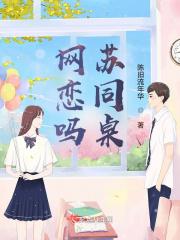 网恋同桌txt 网恋同桌txt