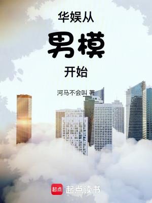 华娱从男模开始TXT笔趣阁 华娱从男模开始TXT笔趣阁
