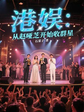 赵雅芝港娱文 赵雅芝港娱文