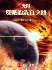 无限反派的洗白之路 落花独立 无限反派的洗白之路 落花独立