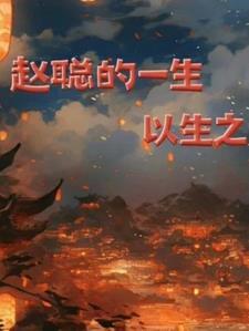 赵聪今年多大 赵聪今年多大