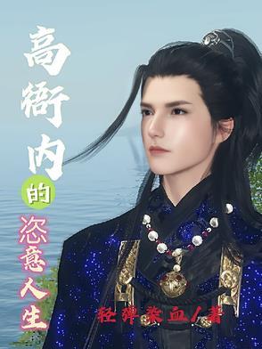 高衙内恣意人生全文免费阅读 高衙内恣意人生全文免费阅读