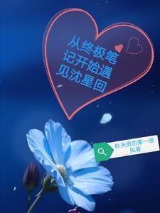 终极笔记之重生 终极笔记之重生