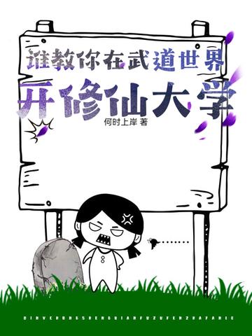 武道世界的修仙传说