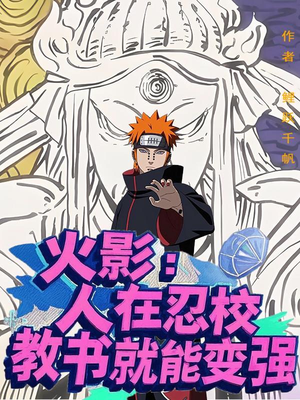 人在当火影 人在当火影