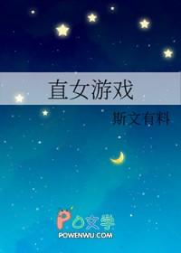比较直女的游戏名字 比较直女的游戏名字