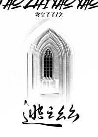 逃之幺幺晋江 逃之幺幺晋江