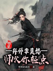综武开局拜师李莫愁 综武开局拜师李莫愁