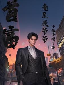 首富是我亲爹 首富是我亲爹