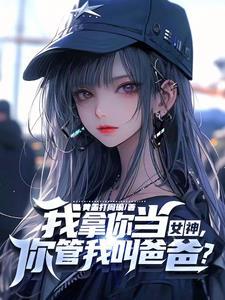 教授家的小可爱简介 教授家的小可爱简介