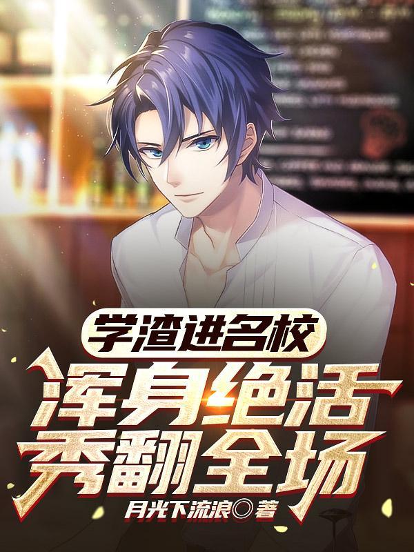 学渣学民学霸 学渣学民学霸