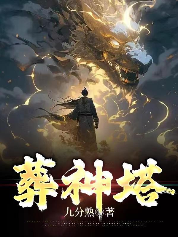 葬神塔江若尘境界划分 葬神塔江若尘境界划分