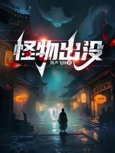怪兽出没的日子 怪兽出没的日子