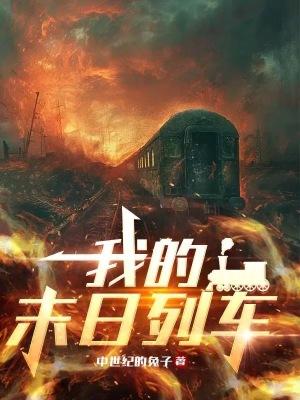 我的末日列车无弹窗笔趣阁 我的末日列车无弹窗笔趣阁