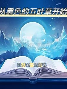 黑色五叶草叫什么 黑色五叶草叫什么