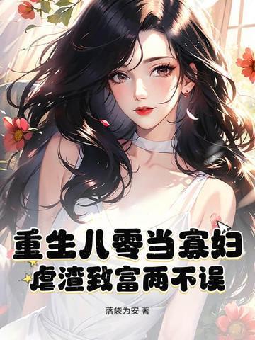 重生八零寡妇当妈 重生八零寡妇当妈
