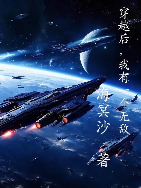 我有一个无敌义父免费阅读 我有一个无敌义父免费阅读