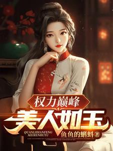 权力巅峰美人如玉 在线阅读 权力巅峰美人如玉 在线阅读