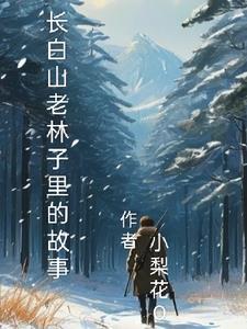 长白山老林子里的故事作文 长白山老林子里的故事作文