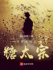 斗罗大陆之唐糖 斗罗大陆之唐糖