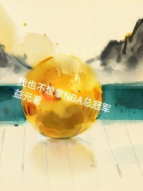 我也不想拿nba总冠军的英文 我也不想拿nba总冠军的英文