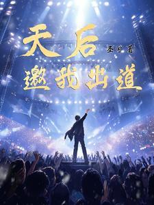 出道即天后在线观看 出道即天后在线观看