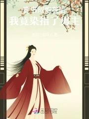 炮灰女配hh文