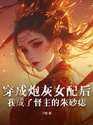 穿成炮灰女配后我爆红了 穿成炮灰女配后我爆红了
