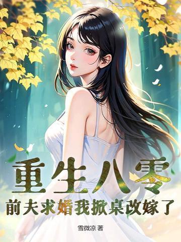 重生80零小辣妻 重生80零小辣妻