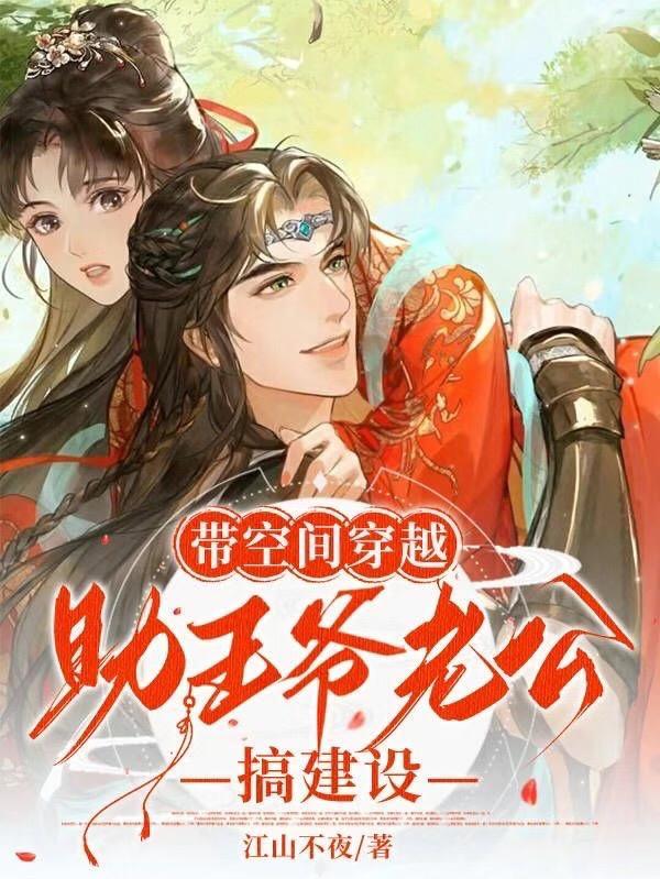 带着空间穿越王妃 带着空间穿越王妃