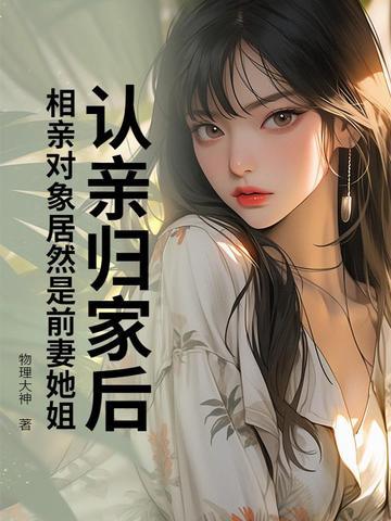 相亲对象和前女友 相亲对象和前女友
