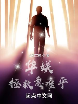 华娱拯救意难平免费观看 华娱拯救意难平免费观看