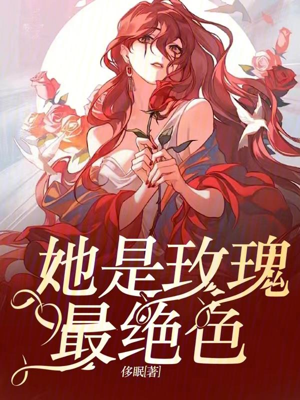 他是毒玫瑰 他是毒玫瑰