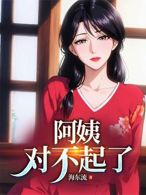 阿姨说的对 阿姨说的对