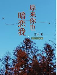 原来你也暗恋我gl 原来你也暗恋我gl