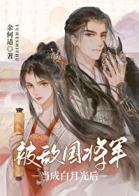 被敌国将军当成白月光后百度TXT 被敌国将军当成白月光后百度TXT