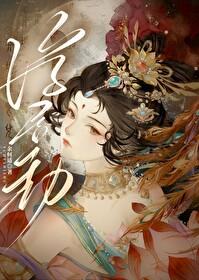 重生后嫁给渣过的佛子番外篇
