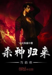 杀神归来当奶爸行走在永夜 杀神归来当奶爸行走在永夜