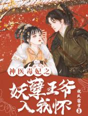 神医毒妃妖孽王爷欠收拾免费阅读 神医毒妃妖孽王爷欠收拾免费阅读