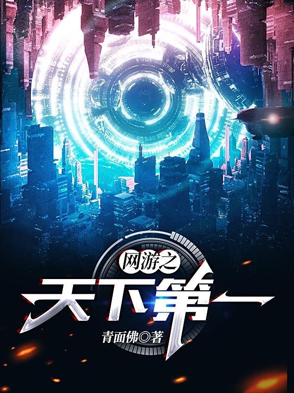 网游之天下第一百度百科 网游之天下第一百度百科