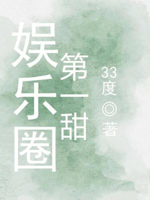 娱乐圈第一甜33度 娱乐圈第一甜33度