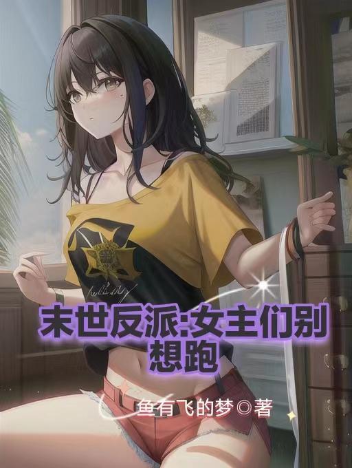 有没有末世女主遇上反派的文 有没有末世女主遇上反派的文