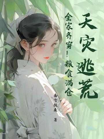 天灾战乱逃难种田文 天灾战乱逃难种田文